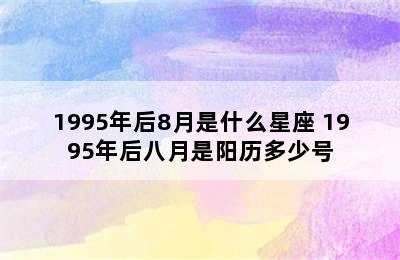 1995年后8月是什么星座 1995年后八月是阳历多少号